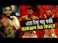 বডি বিল্ডার এ বি সিদ্দিক এর কিছু কথা।
