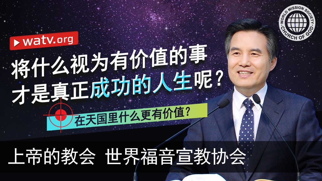 在天国里什么更有价值？ | 上帝的教会世界福音宣教协会, 安商洪, 母亲上帝