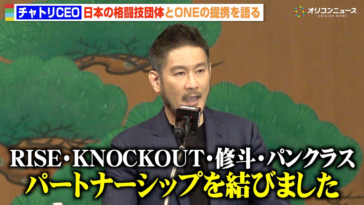 【ONE】チャトリCEO、ONE日本進出で格闘技団体との提携明かす RISE・KNOCKOUT・修斗・パンクラスとパートナーシップ締結 『ONE SAMURAI 1』キックオフカンファレンス