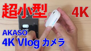 超小型4Kカメラ AKASO Keychain 4K Vlog Cam の開封と初期設定 - YouTube