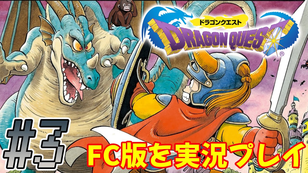 【ドラクエ1】ゲームオーバー覚悟で突き進むの巻 令和ベストテンゲーム実況 FC版ドラゴンクエスト1 #3 - YouTube