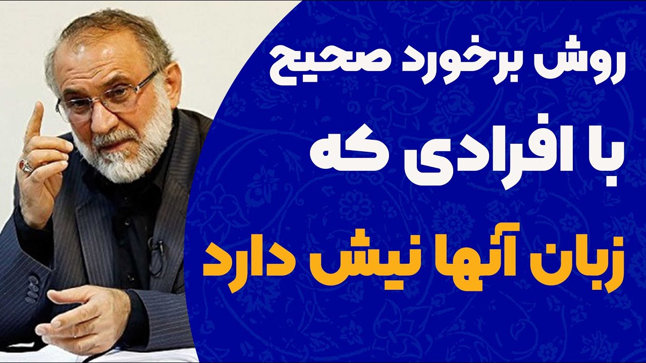 روش برخورد صحیح با افرادی که زبان آن ها نیش دارد