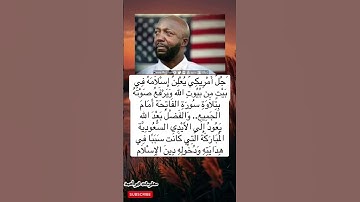 يكي يعلن إسلامه بتلاوة الفاتحة في المسجد بفضل أيادٍ سعودية مباركة!
