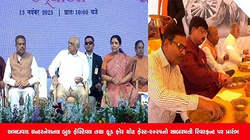 અમદાવાદ ઇન્ટરનેશનલ બુક ફેસ્ટિવલ તથા ફૂડ ફોર થોટ ફેસ્ટ-2025નો સાબરમતી રિવરફ્રન્ટ પર પ્રારંભ