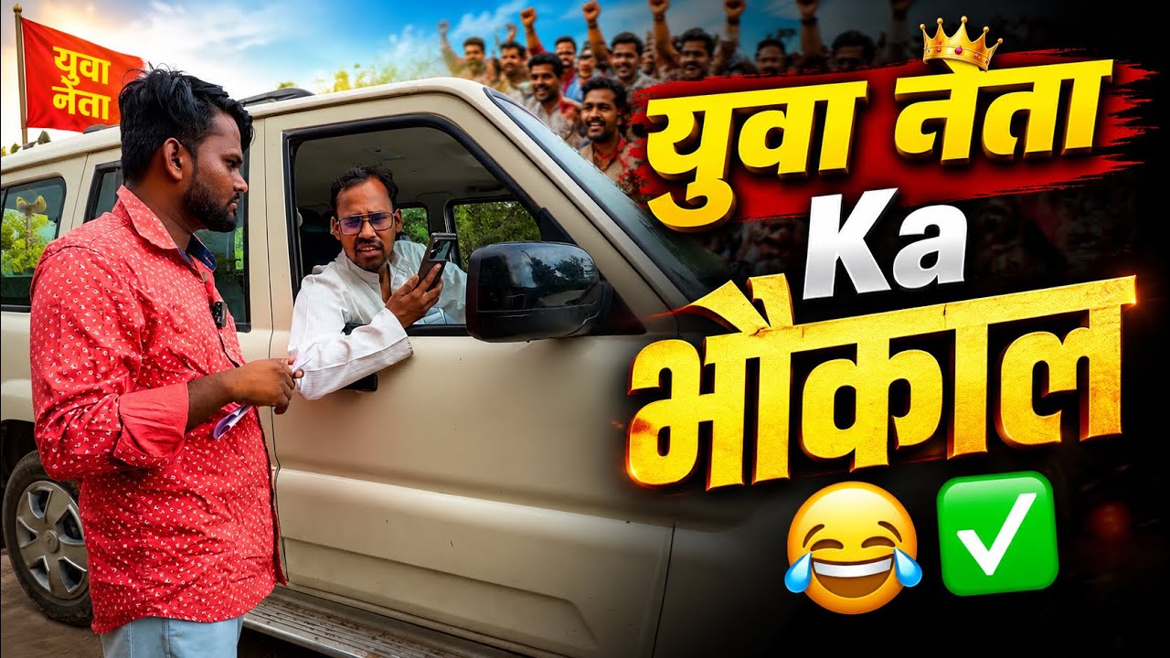 Yuva neta खाद अधिकारी 🆚 अध्यक्ष नेता | खाद न मिलने पर ऑडियो वायरल! 😂🤣 | देसी कॉमेडी 2026
