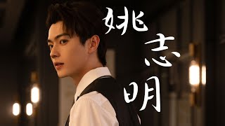 Xu Kai Yao Zhiming #BestChoiceEver 许凯姚志明 腹黑毒舌上司 精致利己主义