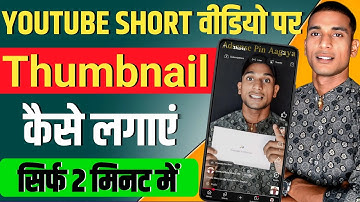 Youtube Short Video Par Thumbnail Kaise Lagaye | Youtube Short Video Par Thumbnail Kaise Lagaen