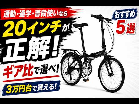 2026年版】折りたたみ自転車おすすめ5選｜通勤・普段使いなら20インチ