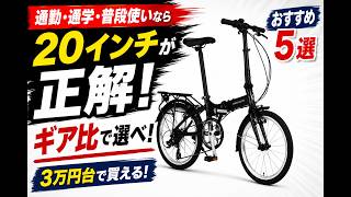 2026年版】折りたたみ自転車おすすめ5選｜通勤・普段使いなら20インチ