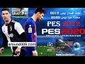كيفية تشغيل افضل لعبة علي الجوال Pes2012 علي أجهزة الاندرويد الجديدة 