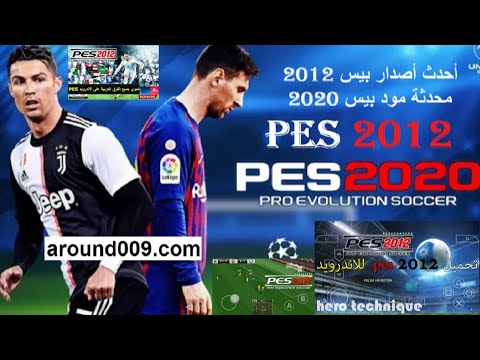 كيفية تشغيل افضل لعبة علي الجوال Pes2012 علي أجهزة الاندرويد الجديدة 