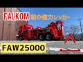 falkomのパワフルレッカー！FAW25000をご紹介！！