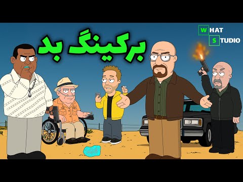 🟢 چی میشد اگه "برکینگ بد" اینجوری تموم میشد؟