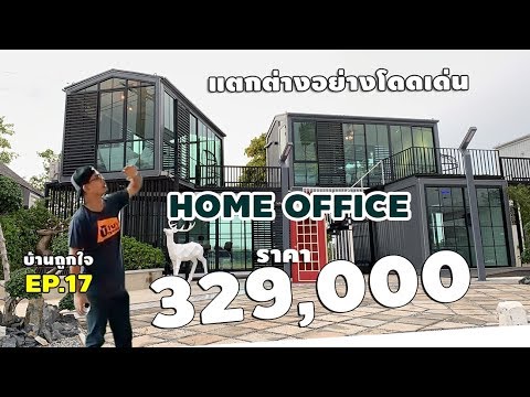 แอดมินขออนุญาตเขาพรีวิวครับ Home Office 3x6m บ้านน็อคดาวน์ ราคา 329,000 บาท #บ้านถูกใจEP17