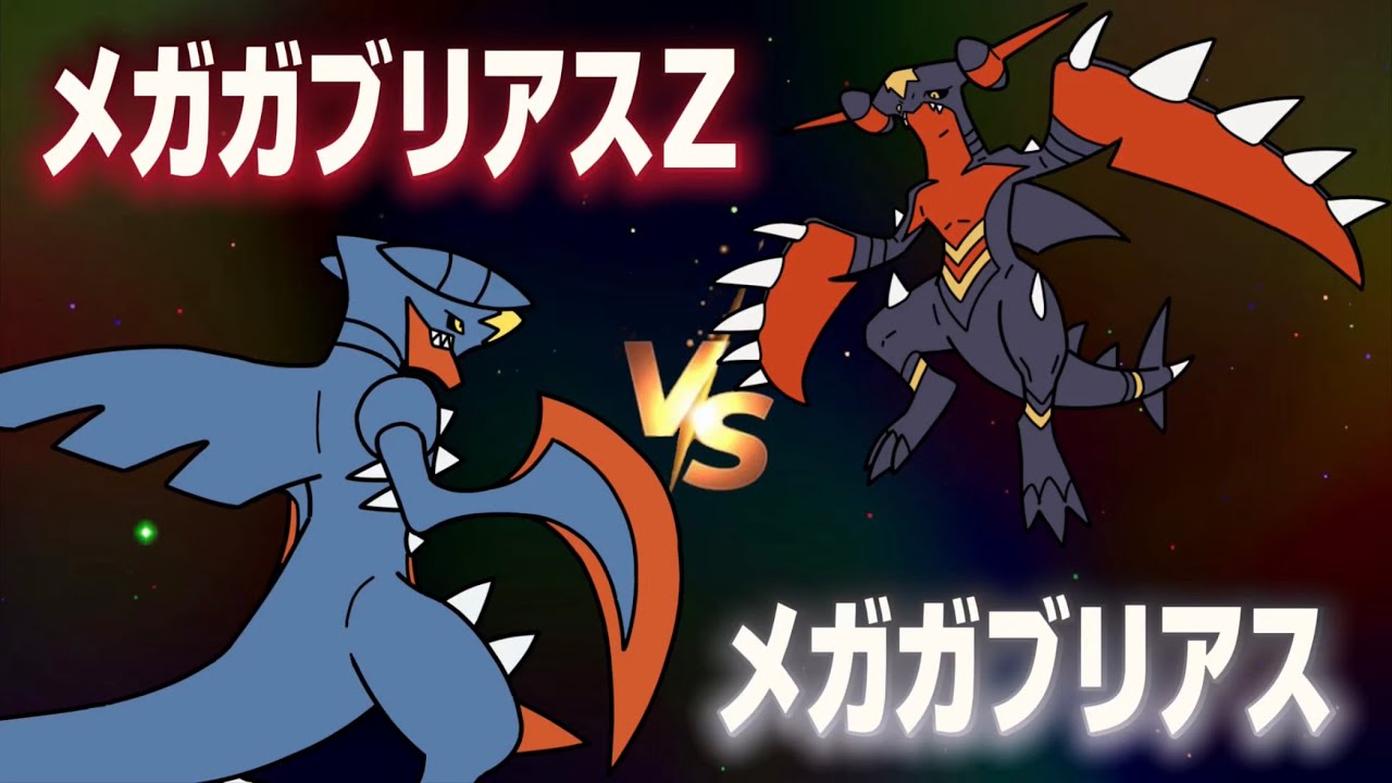 メガガブリアスvsメガガブリアスZのラップバトル！