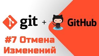 #7 Уроки Git+GitHub - Отмена изменений и возврат к другому коммиту