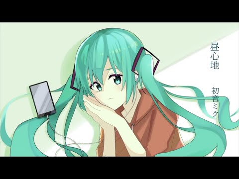 昼心地 / 初音ミク