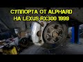 Суппорта от Toyota Alphard на Lexus RX300