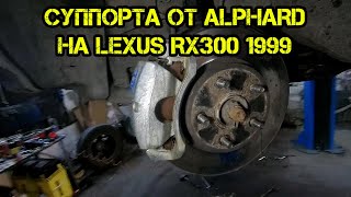 Суппорта от Toyota Alphard на Lexus RX300