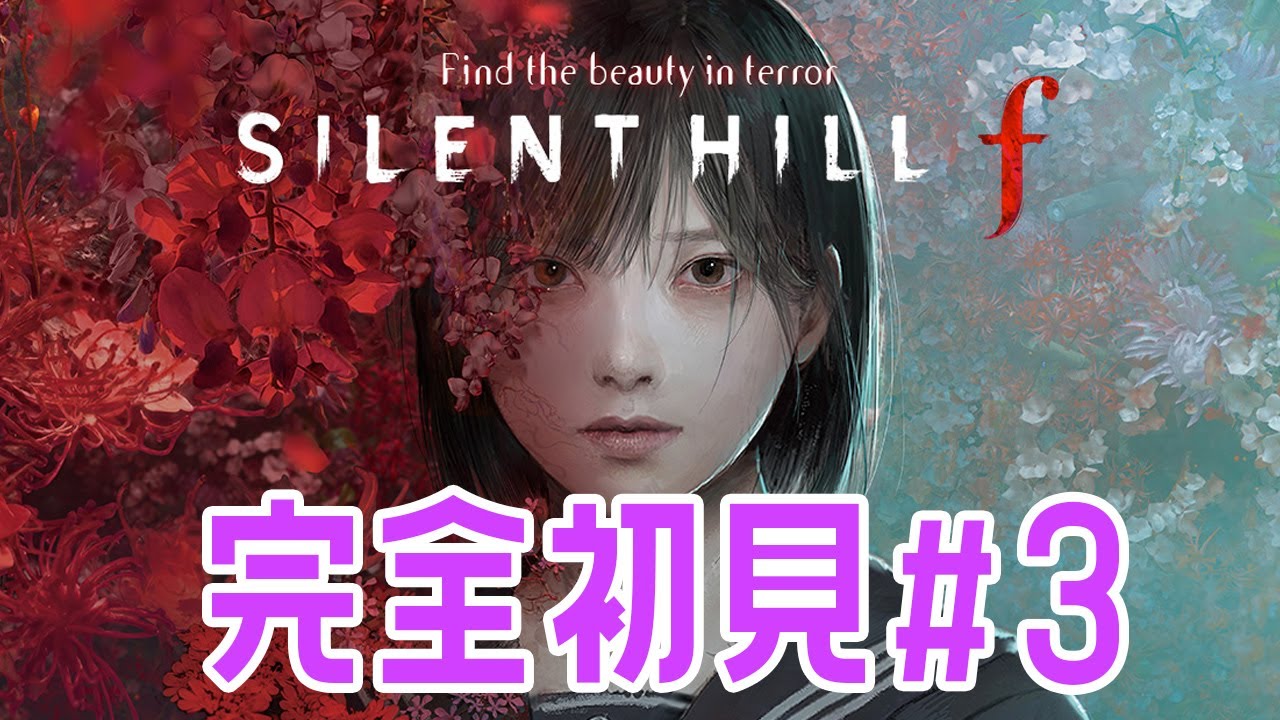 サイレントヒルf】#3 考察しながら進めたいSilent Hill f - YouTube