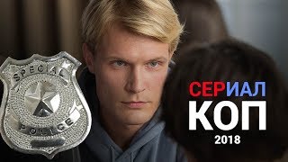 Коп 1 сезон обзор сериала Коп 1 сезон обзор сериала