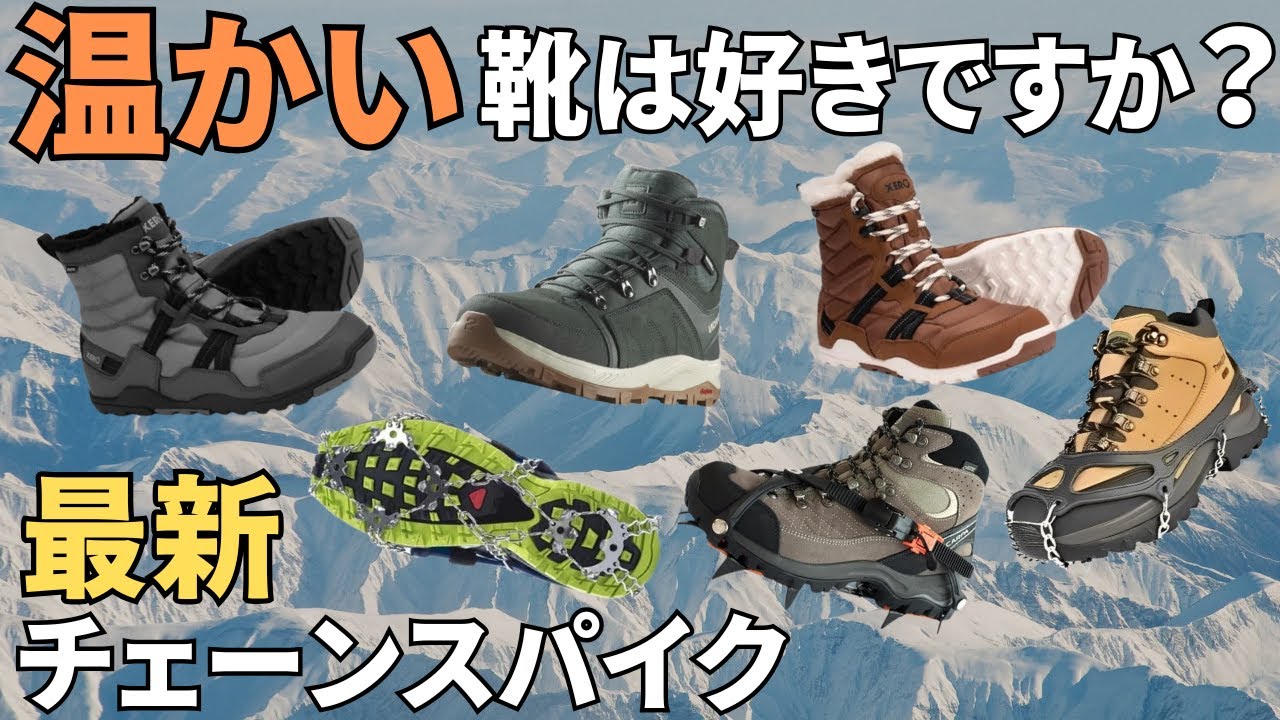 【ウエさん一緒】お洒落な冬の登山靴！ 今時のチェーンアイゼンはどんな感じ？