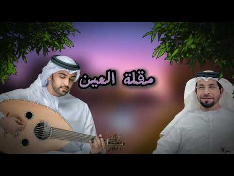 مقلة العين محمد الماسي حصريا 2025