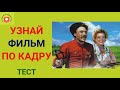 Тест Узнать фильм по фотокадру