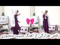 رقصیدن هزارگی زینب جان با اهنگ حبیب منصوری رقصیدن هزارگی زینب جان با اهنگ حبیب منصوری