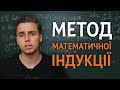 Метод математичної індукції | 9, 10 клас | Микита Андрух