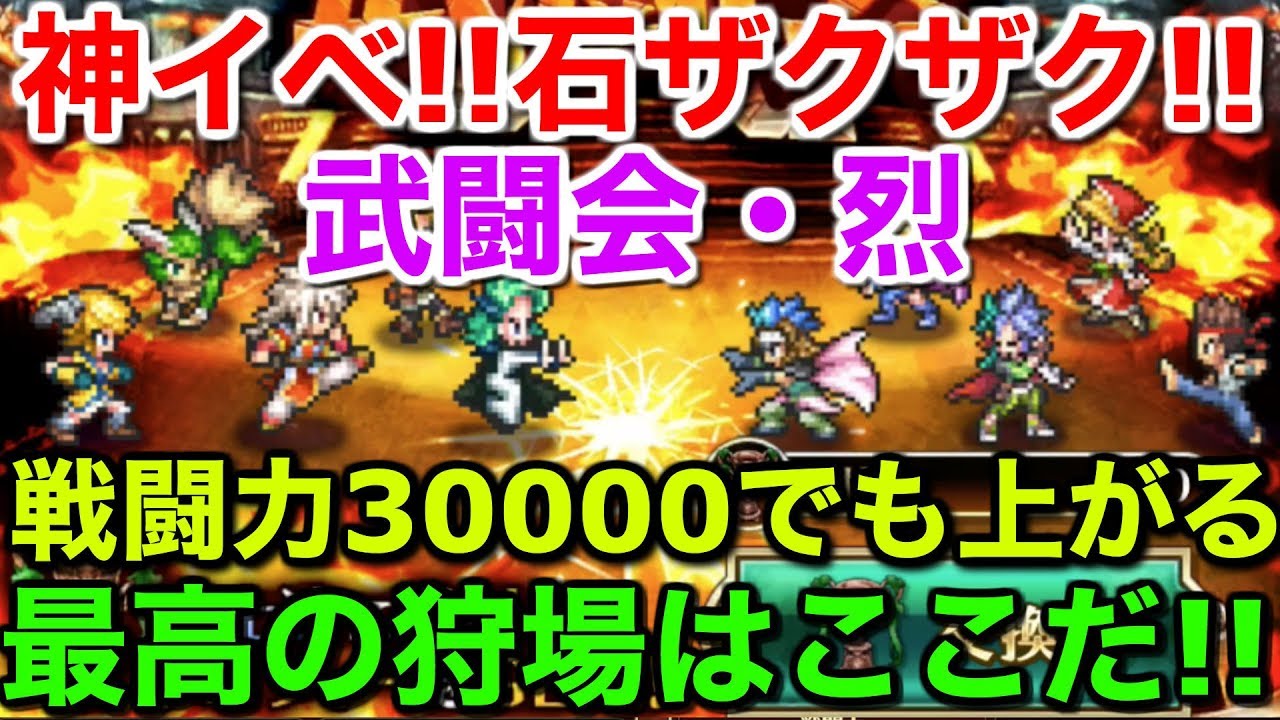 ロマサガ リユニバース 育成 神イベ 武闘会 烈 戦闘力でも上がる 最高の周回場所 ロマサガrs ロマンシングサガ Youtube