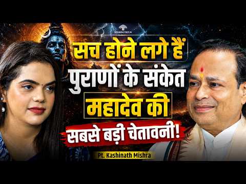 Bhavishyamalika Prophecy: Divine Signs In Kalyuga, Mahadev & Kalki Prediction । Pt. Kashinath Mishra