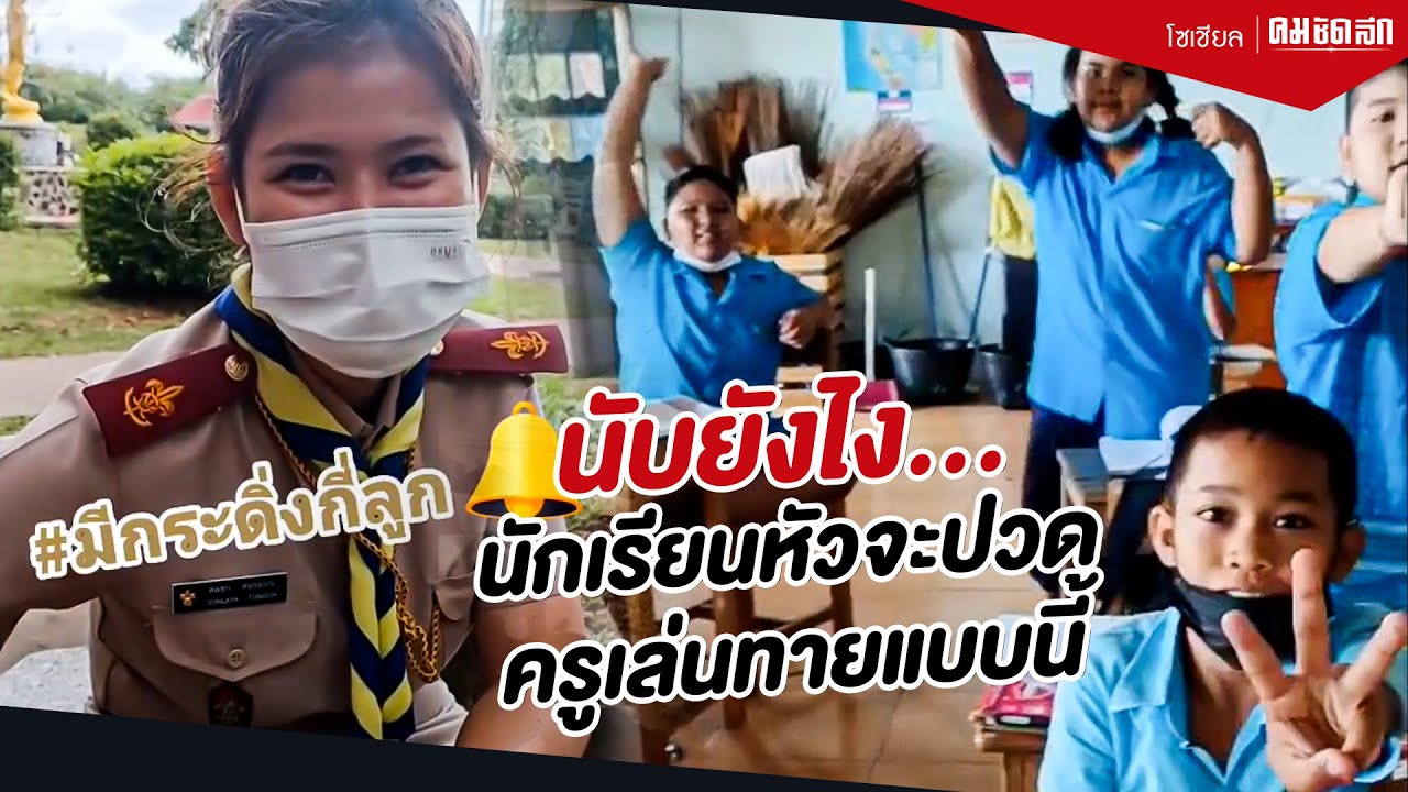 นับยังไงว๊ะ นักเรียนหัวจะปวด ครูเล่นทายแบบนี้ มีกระดิ่งกี่ลูก