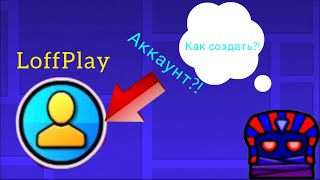 Как создать аккаунт в Geometry dash? (Туториал)