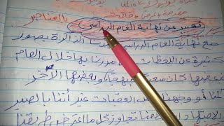 تعبير عن نهاية العام الدراسي