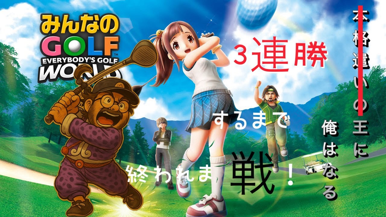 【PS5】みんゴルWORLD　マッチで3連勝するまで終われま戦！第5章【概要欄見てもろて】