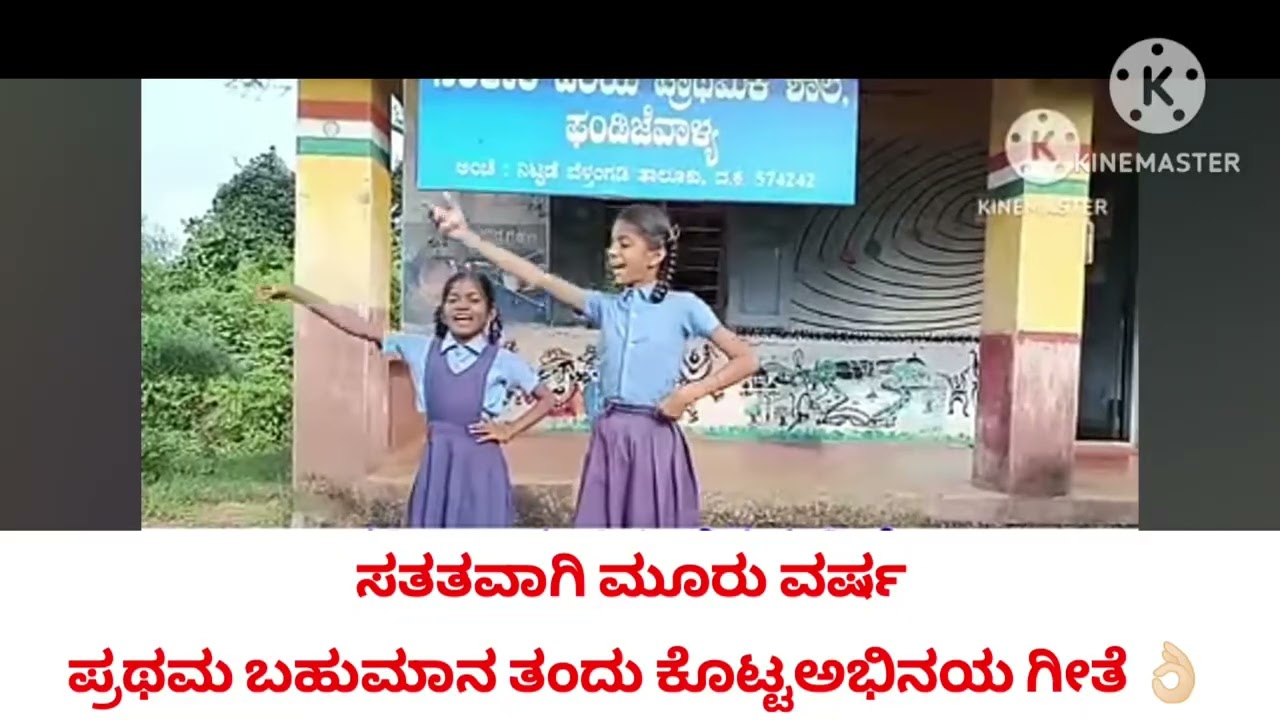 ಪ್ರತಿಭಾ ಕಾರಂಜಿ /ಅಭಿನಯ ಗೀತೆ 👌🏻👌🏻/ಹಿರಿಯ ವಿಭಾಗ/ ಮೂರು ವರ್ಷ ದಿಂದ ಬಹುಮಾನ ಗಳಿಸಿದ ಅಭಿನಯ ಗೀತೆ 