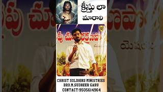 క్రీస్తు లా మారాలి #BromSudheergaru #christsoldiersministries#christianshorts#motivation#apostles