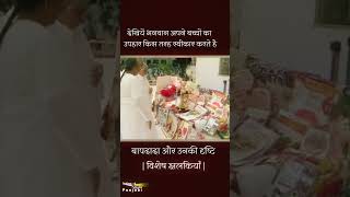 देखियें भगवान अपने बच्चों का उपहार किस तरह स्वीकार करते है I बापदादा और उनकी दृष्टि | विशेष झलकियां