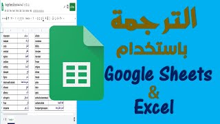 الترجمة باستخدام Google Sheets و Excel