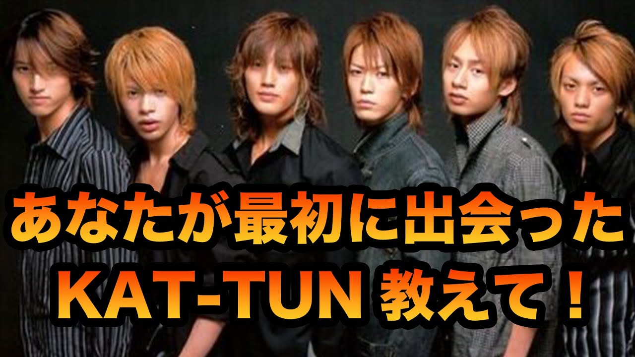 あなたが最初に出会ったKAT-TUNを教えてください！