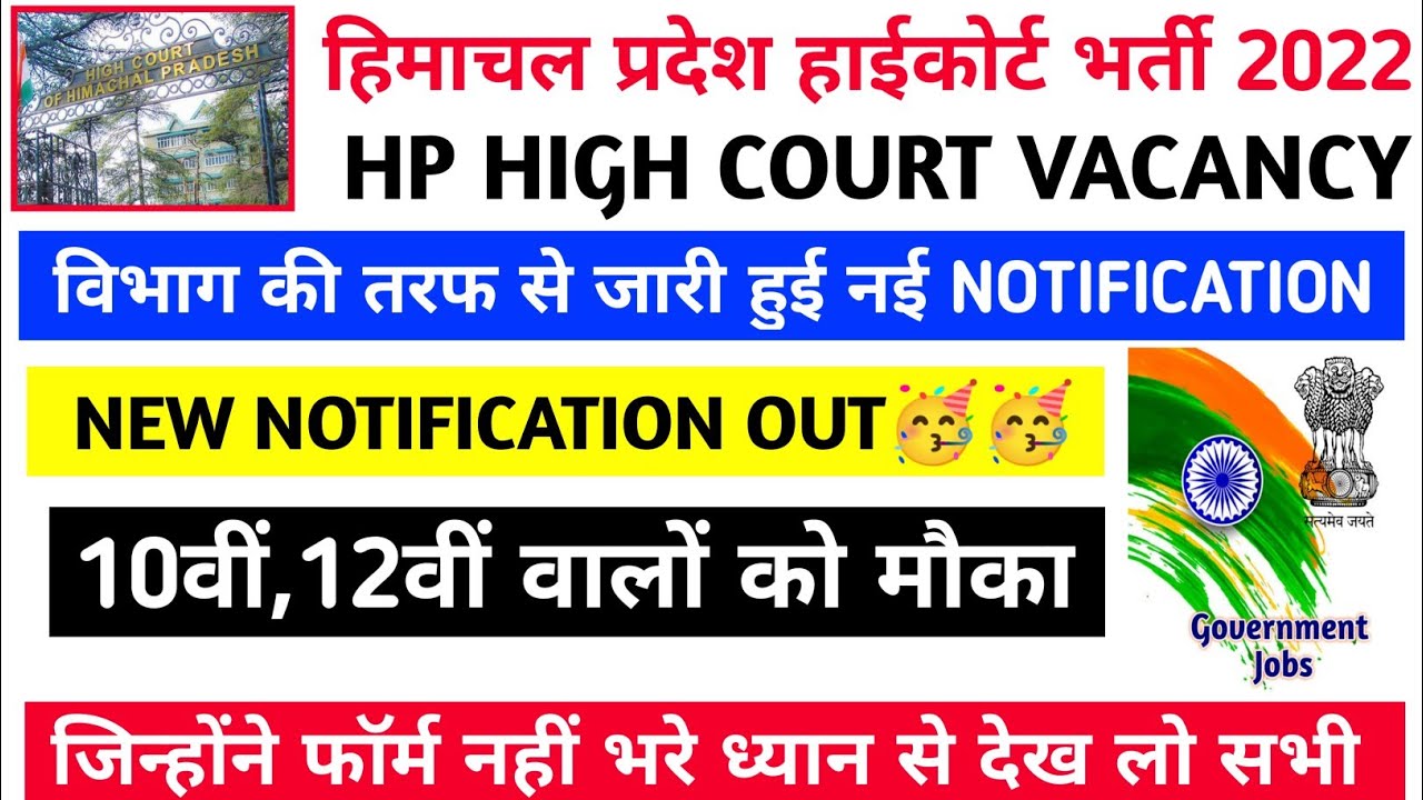 |हिमाचल हाईकोर्ट में निकली बंपर भर्ती|HP High Court Recruitment 2022|Clerk Recruitment 2022|