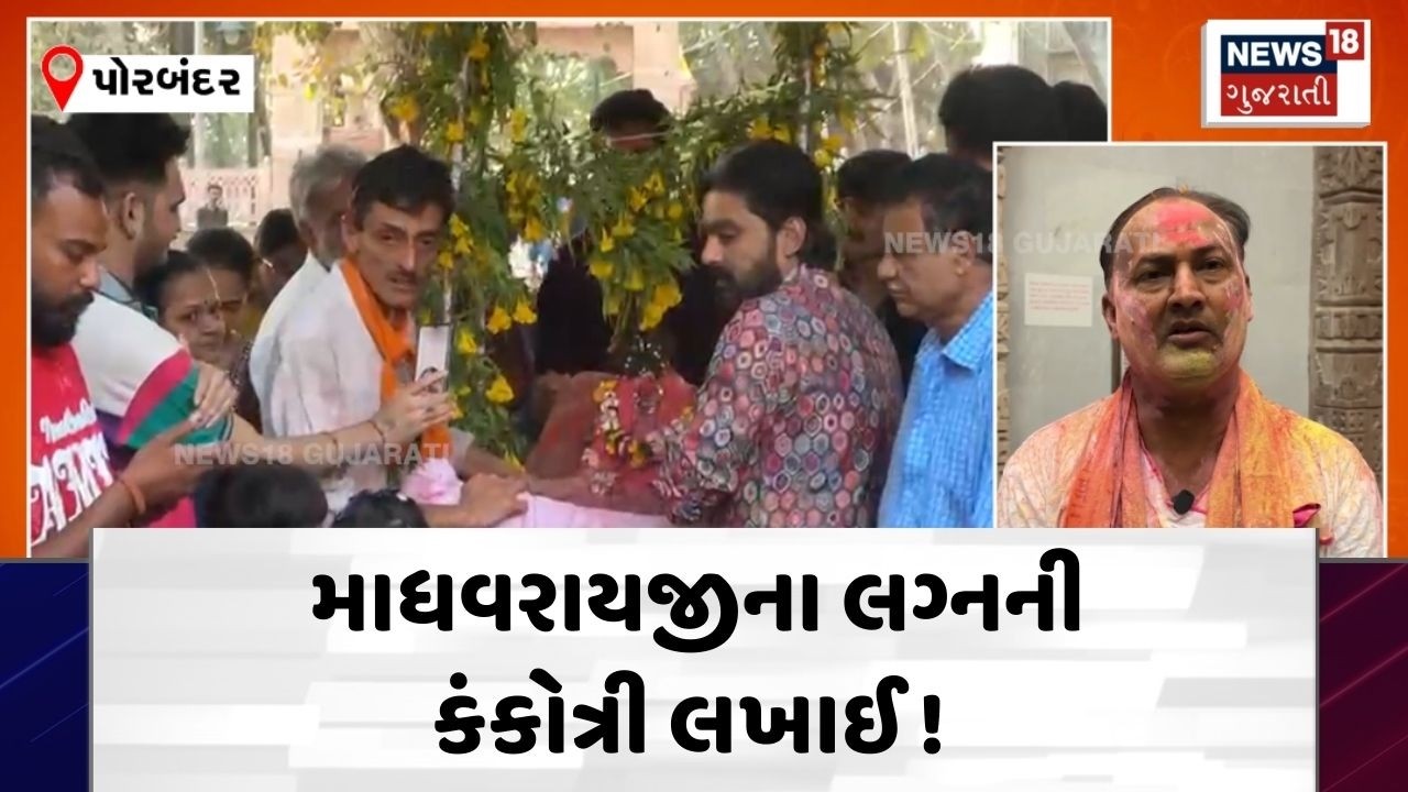 MadhavraiJi Wedding | માધવપુરનો માંડવો ને! શ્રી કૃષ્ણ અને રૂક્ષ્મણીજીના લગ્નની કંકોત્રી લખાઈ | N18V