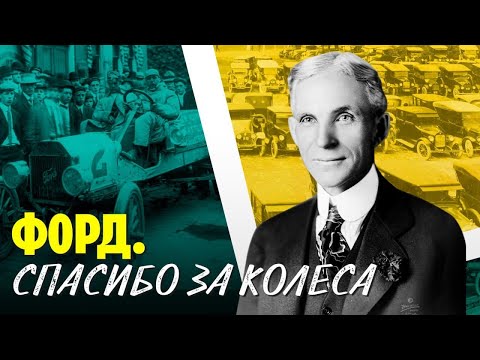 Видео: Зачем Генри Форд изобрел машину?