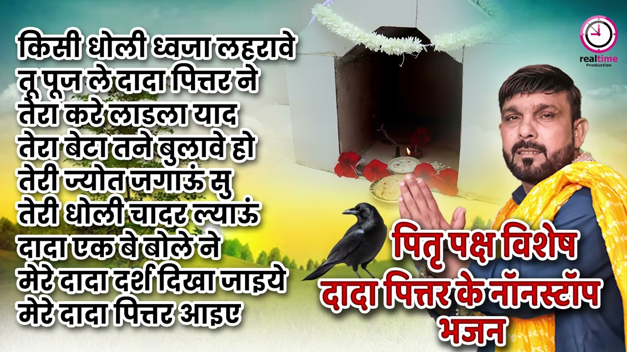 पितृ पक्ष स्पेशल दादा पितर के नॉनस्टॉप भजन !! Latest Dada Pittar Bhajan 2025 ! #jajiking