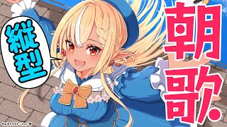 【歌枠/縦型】ぐっともーにんぐ！アニソン中心に！  #shorts【不知火フレア/ホロライブ】