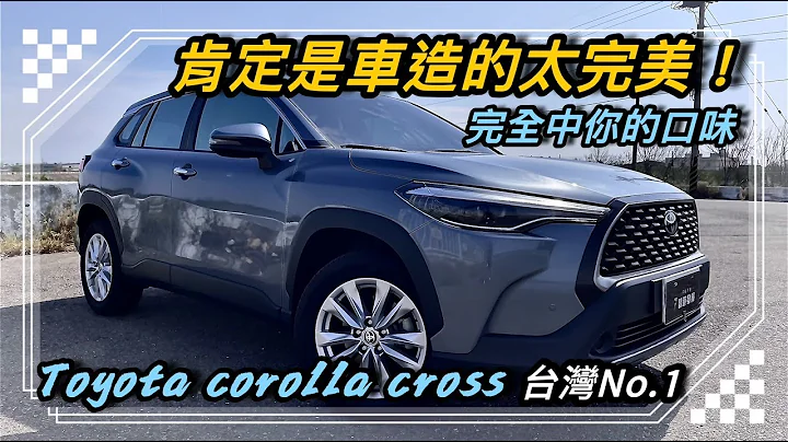 Toyota corolla cross是车子做的太棒了？还是有什么过人之处！不然消费者怎么都愿意买单？ - 天天要闻