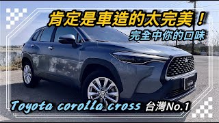 Toyota corolla cross是車子做的太棒了？還是有什麼過人之處！不然消費者怎麼都願意買單？