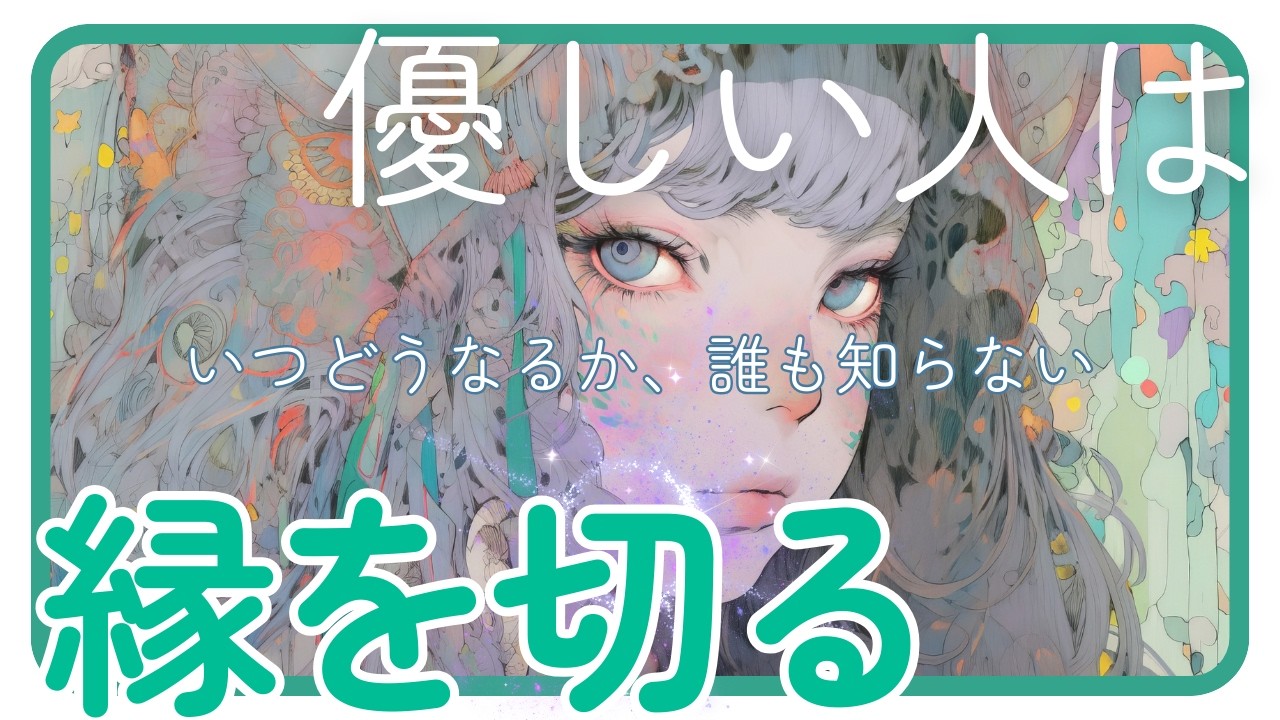「優しさ（偶像）は使うとこうなる」【優しい人は縁を切る】人間関係の改善ポイント＆自己理解【メンタル内情】