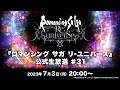 『ロマンシング サガ リ・ユニバース』公式生放送 #31